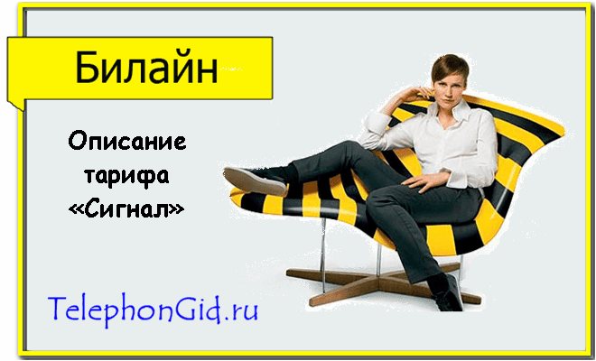 описание тарифа сигнал билайн