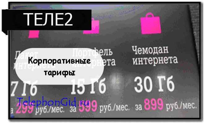 Теле2 какой выбрать