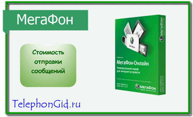 Мегафон Онлайн тариф