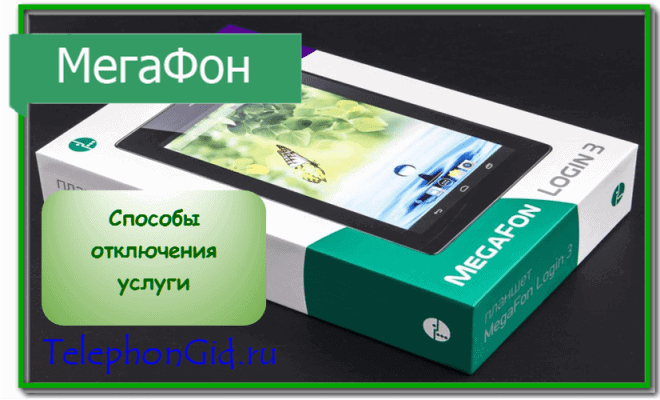 услуга Плати когда удобно Мегафон