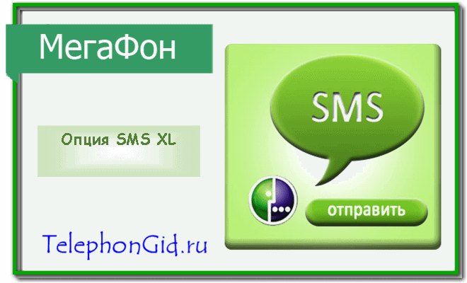 Опции СМС Мегафон