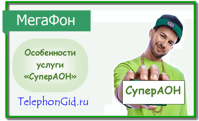 СуперАОН Мегафон