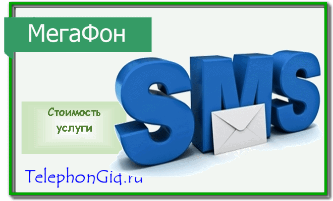 Услуга СМС фильтр Мегафон
