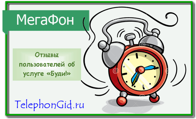 Буди Мегафон