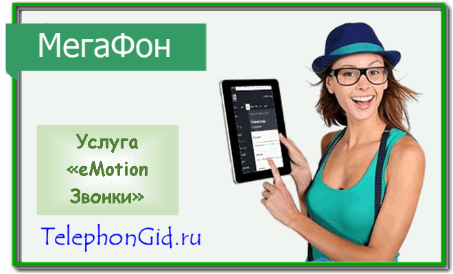 Звонки eMotion