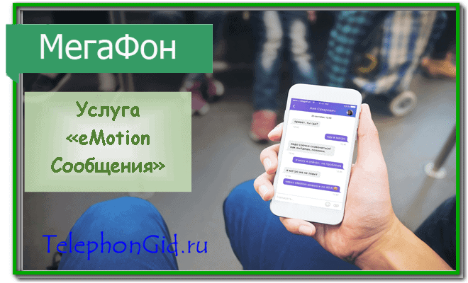 eMotion Сообщения