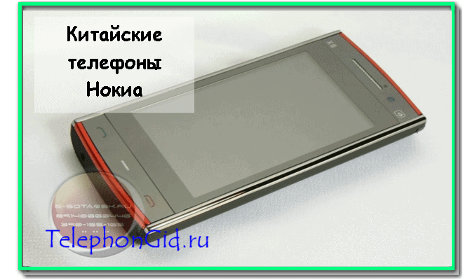 Китайские телефоны