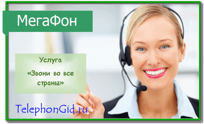 Мегафон Звони во все страны