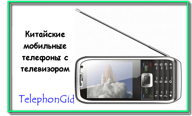 Китайские телефоны