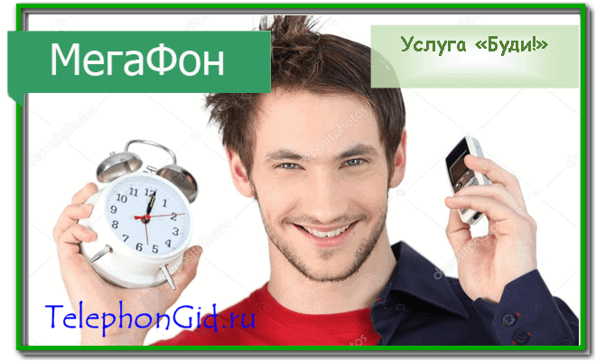 сервис будильник по телефону бесплатно. Смотреть фото сервис будильник по телефону бесплатно. Смотреть картинку сервис будильник по телефону бесплатно. Картинка про сервис будильник по телефону бесплатно. Фото сервис будильник по телефону бесплатно