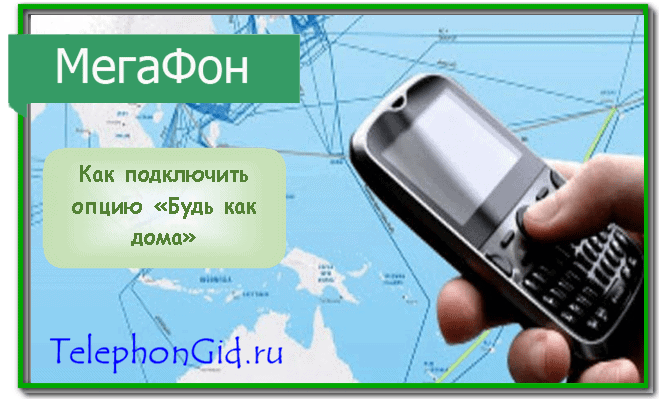 Опция Будь как дома Мегафон