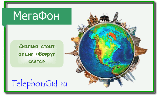 Мегафон опция Вокруг света
