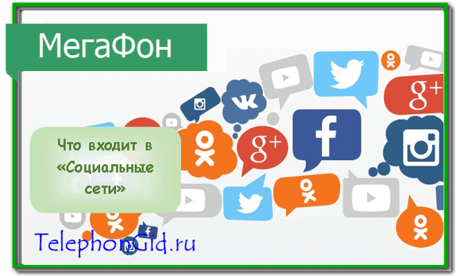 Опция Социальные сети Мегафон