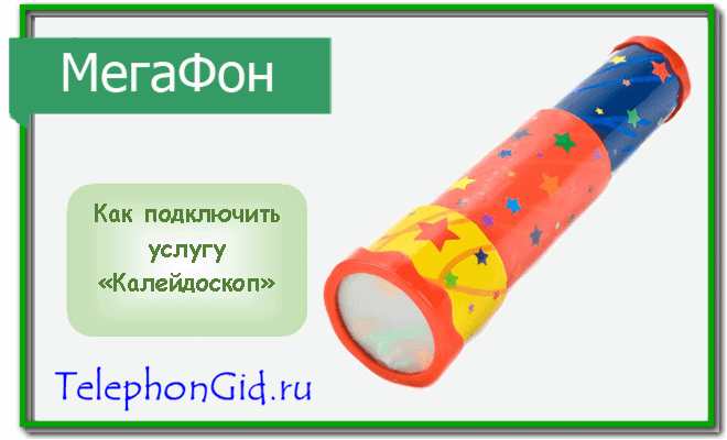 Калейдоскоп Мегафон