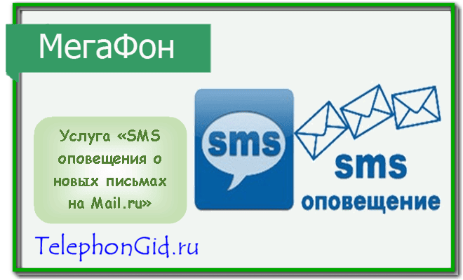 СМС уведомления почты mail ru