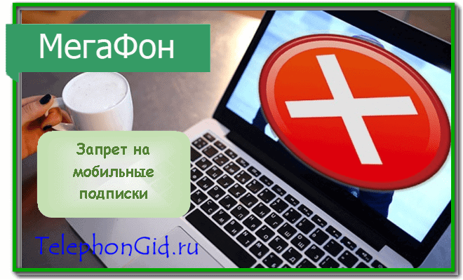 Мегафон услуга Мобильные подписки