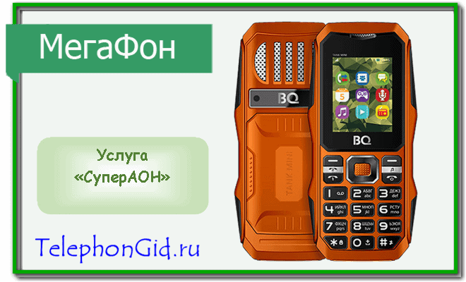 Определитель номера Мегафон