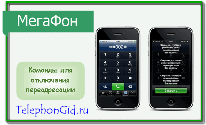 Переадресация вызова Мегафон