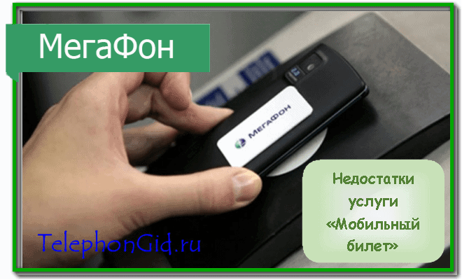 Мобильный билет Мегафон