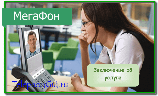 Конференц связь Мегафон