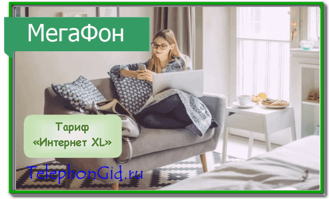 Мегафон Домашний интернет