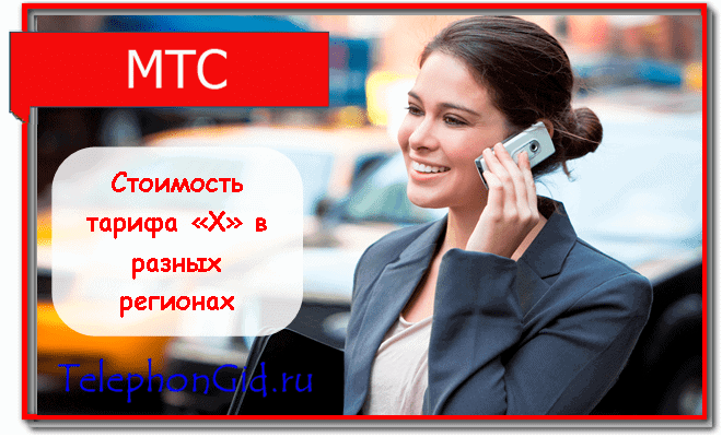 тариф Х МТС