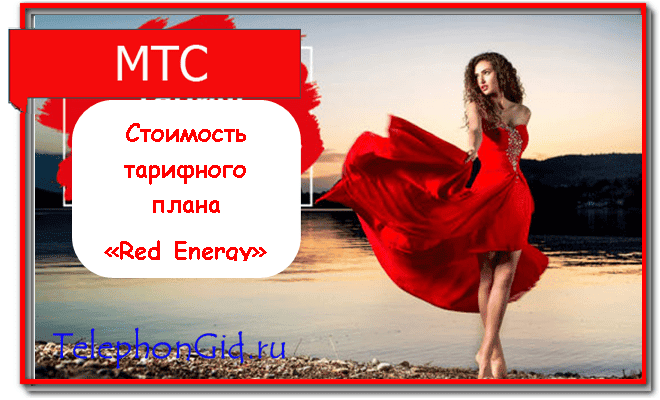 тариф Red Energy