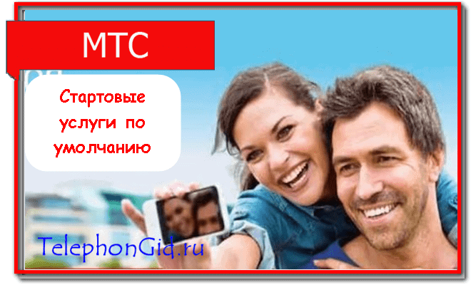 Тариф Твоя страна МТС
