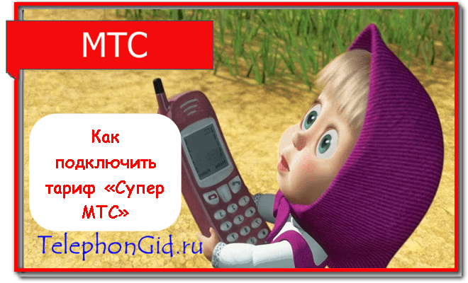 тариф супер мтс