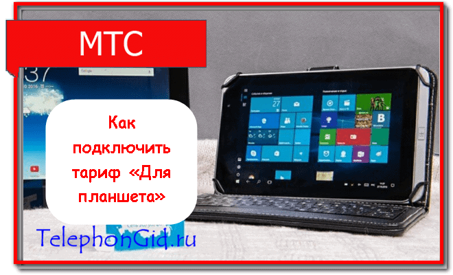 МТС тариф Для планшета