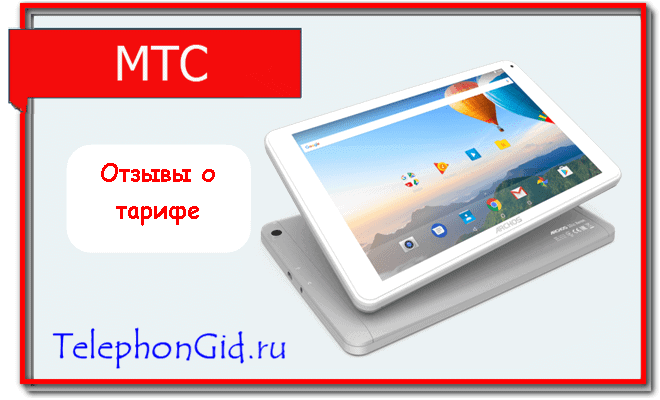 МТС тариф Для планшета