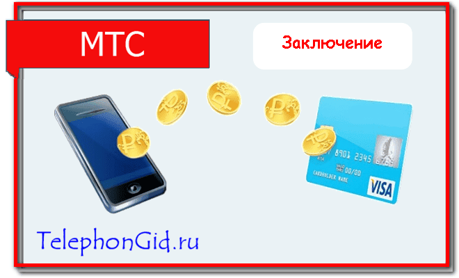 как перевести деньги с МТС на Йоту