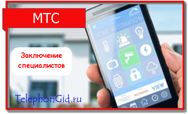 тариф Умное устройство МТС