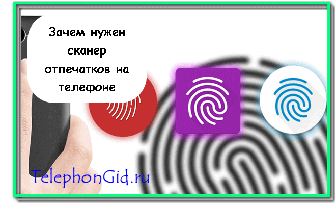 сканер отпечатков пальцев на смартфоне