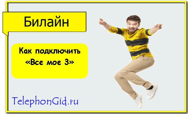 Тариф Билайн Все мое 3