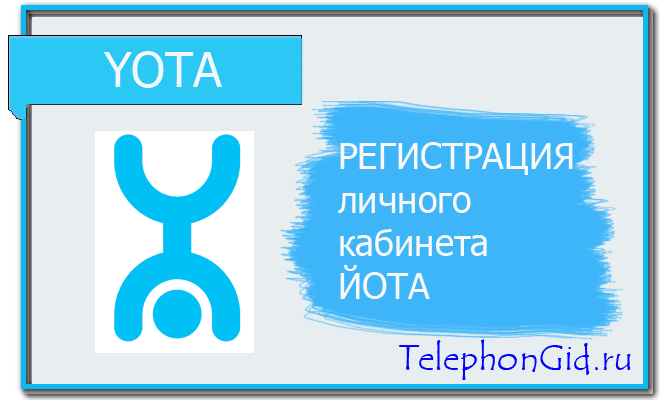 йота личный кабинет войти через лицевой счет мобильного приложения