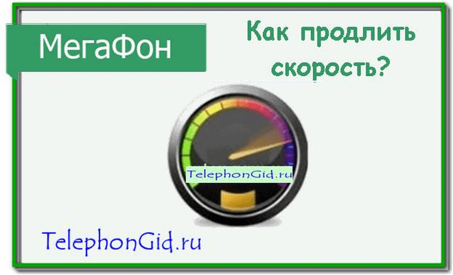 Как продлить скорость интернета Мегафона 2