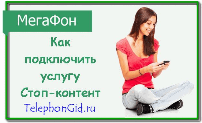 услуга Стоп контент Мегафон 2