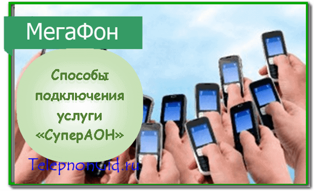СуперАОН Мегафон