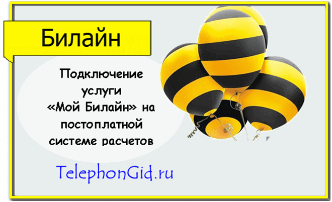 Опция «Мой Билайн»
