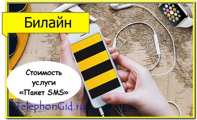пакет СМС Билайн