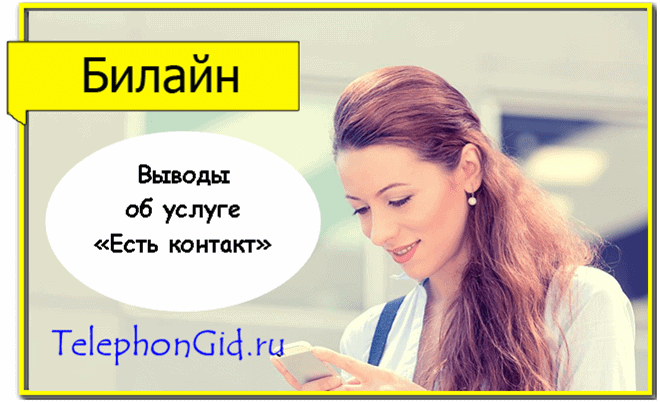 Есть контакт Билайн