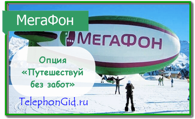 Путешествуй без забот Мегафон