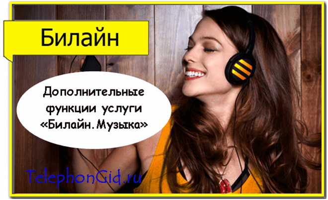 услуга Билайн Музыка