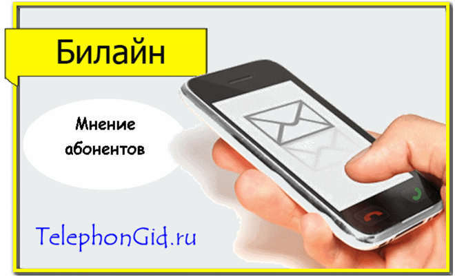 Отправка СМС на Билайн