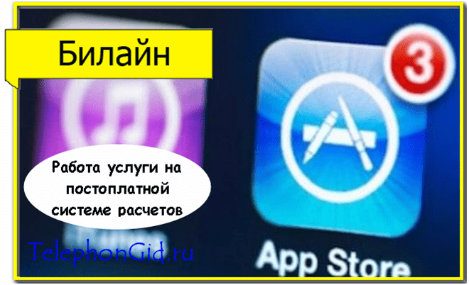 Билайн App Store