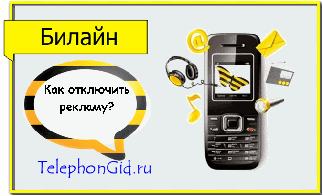 Как отключить рекламу на Билайне