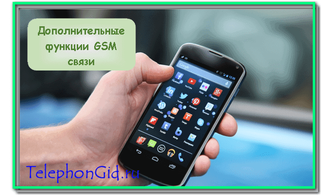 функции GSM