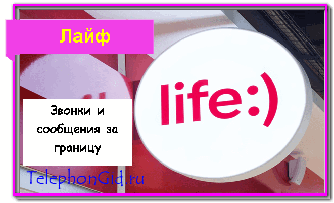 тариф Безлимит на все Лайф