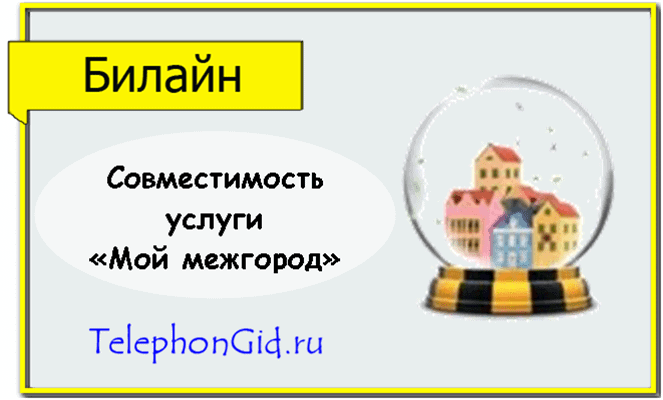 Билайн «Мой межгород»